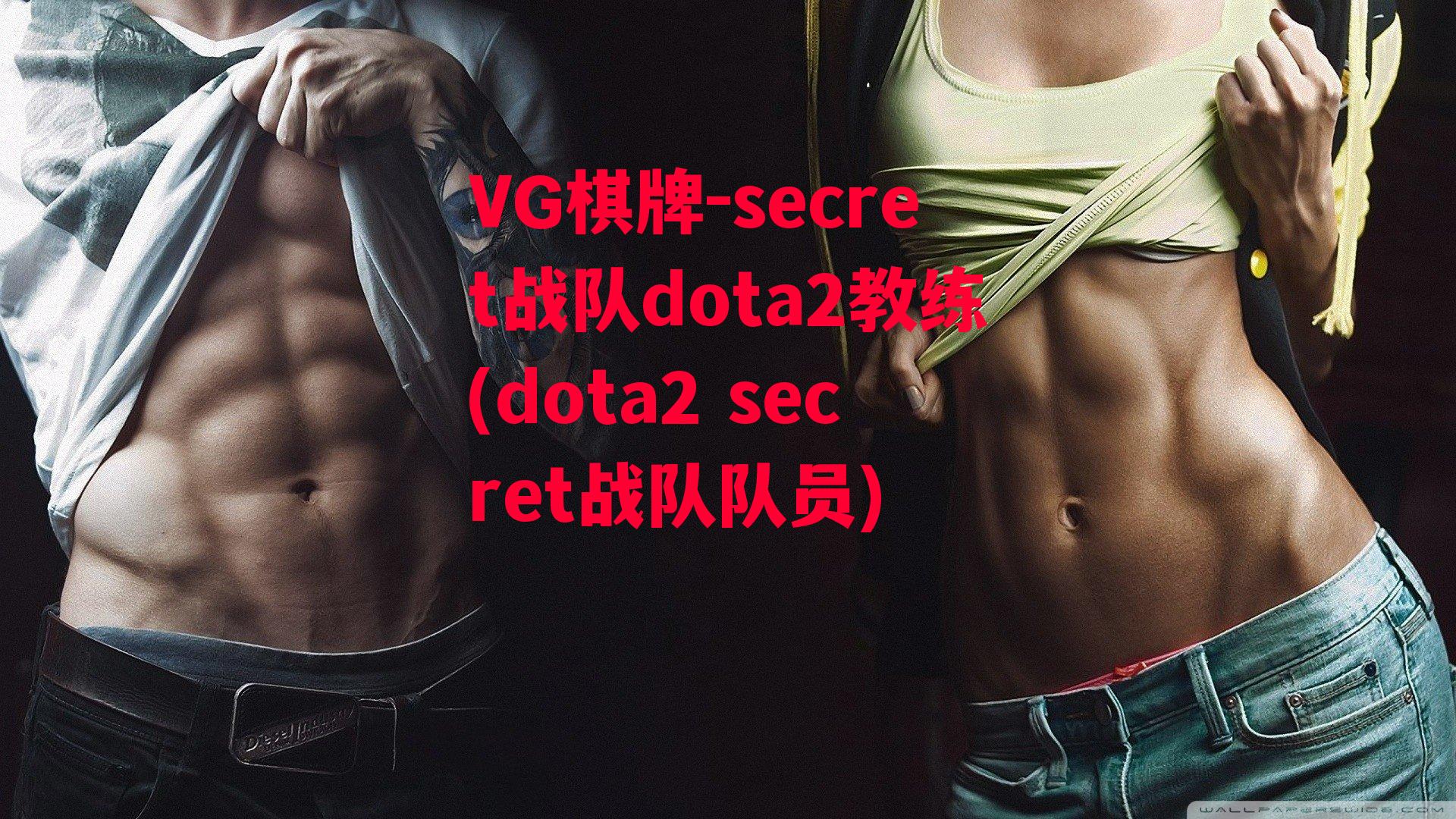 secret战队dota2教练(dota2 secret战队队员)