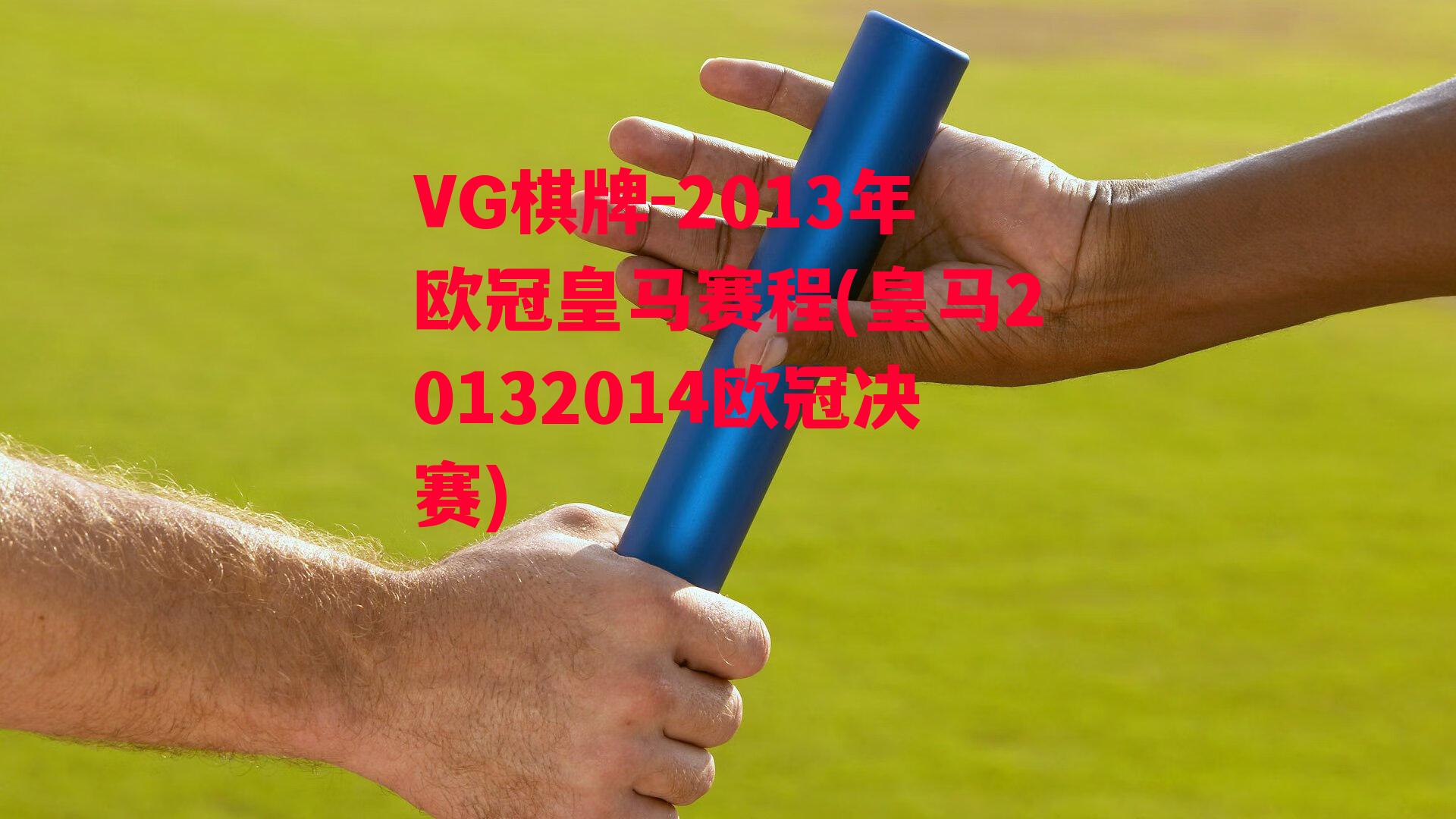 2013年欧冠皇马赛程(皇马20132014欧冠决赛)