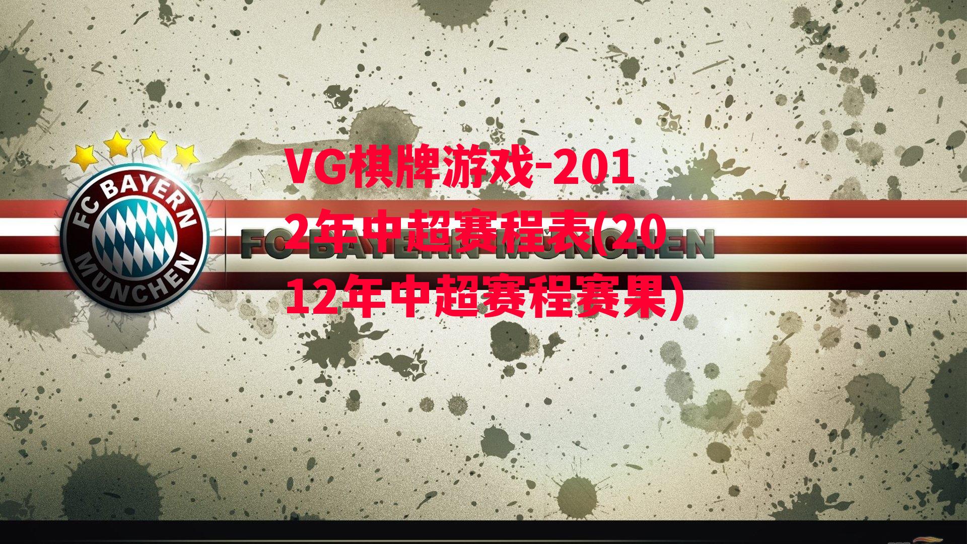 2012年中超赛程表(2012年中超赛程赛果)