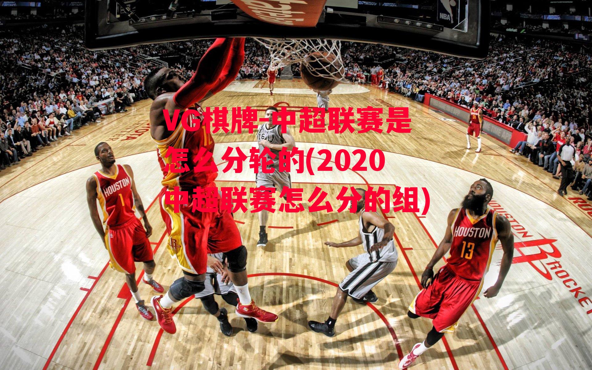 中超联赛是怎么分轮的(2020中超联赛怎么分的组)