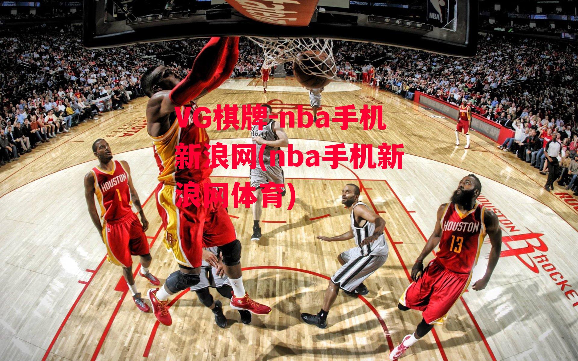 nba手机新浪网(nba手机新浪网体育)