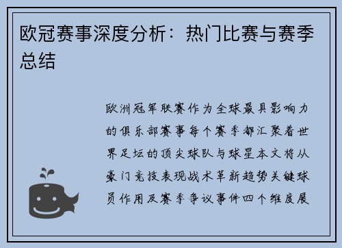 欧冠赛事深度分析：热门比赛与赛季总结