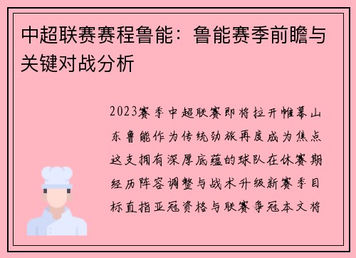 中超联赛赛程鲁能：鲁能赛季前瞻与关键对战分析