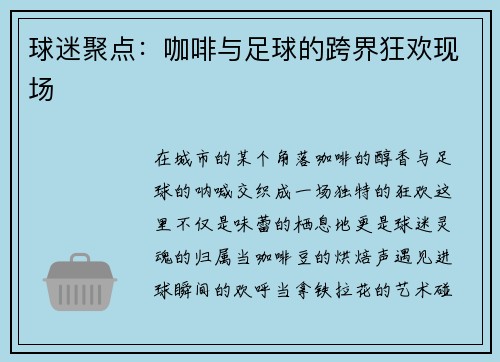 球迷聚点：咖啡与足球的跨界狂欢现场