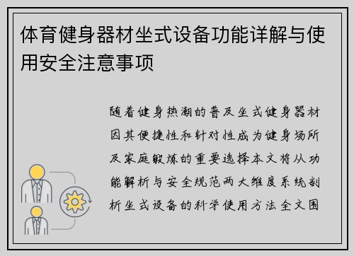 体育健身器材坐式设备功能详解与使用安全注意事项