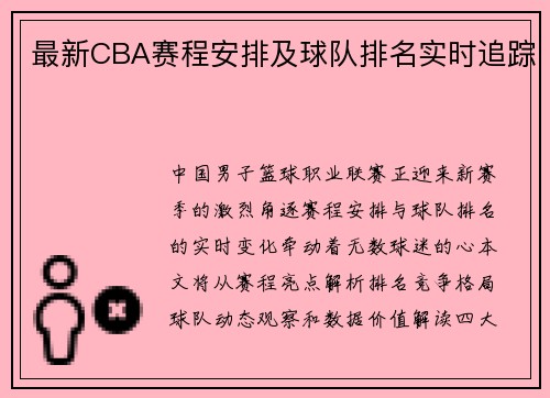 最新CBA赛程安排及球队排名实时追踪