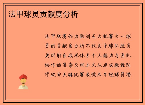 法甲球员贡献度分析