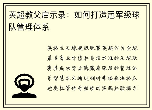 英超教父启示录：如何打造冠军级球队管理体系