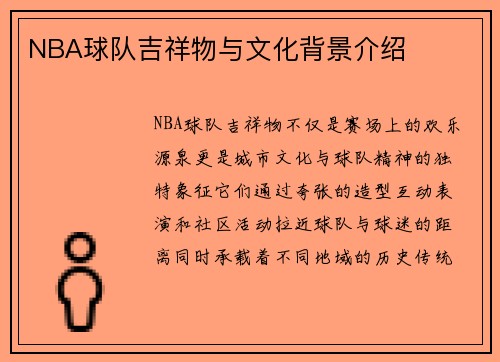 NBA球队吉祥物与文化背景介绍