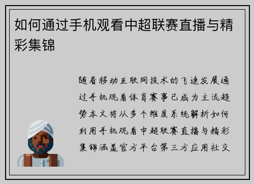 如何通过手机观看中超联赛直播与精彩集锦