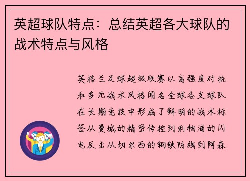 英超球队特点：总结英超各大球队的战术特点与风格