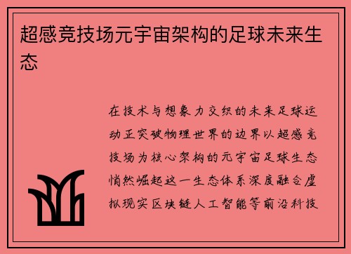 超感竞技场元宇宙架构的足球未来生态