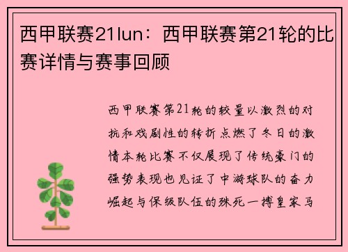 西甲联赛21lun：西甲联赛第21轮的比赛详情与赛事回顾