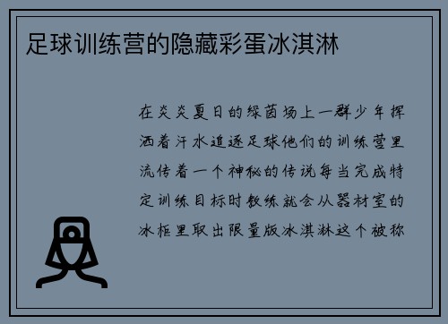 足球训练营的隐藏彩蛋冰淇淋
