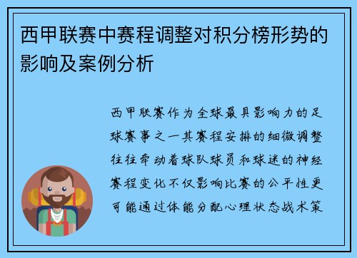 西甲联赛中赛程调整对积分榜形势的影响及案例分析