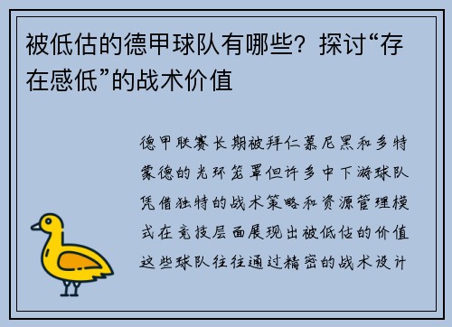 被低估的德甲球队有哪些？探讨“存在感低”的战术价值