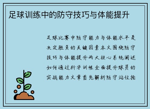 足球训练中的防守技巧与体能提升