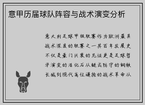 意甲历届球队阵容与战术演变分析