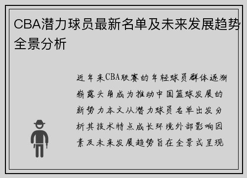 CBA潜力球员最新名单及未来发展趋势全景分析