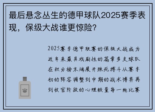 最后悬念丛生的德甲球队2025赛季表现，保级大战谁更惊险？