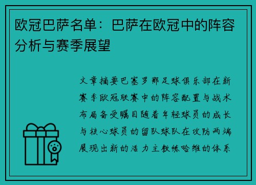 欧冠巴萨名单：巴萨在欧冠中的阵容分析与赛季展望