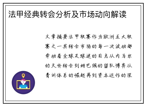 法甲经典转会分析及市场动向解读