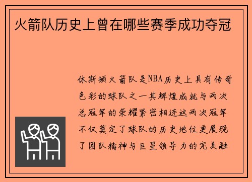 火箭队历史上曾在哪些赛季成功夺冠