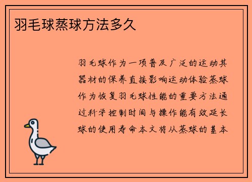 羽毛球蒸球方法多久