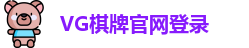 VG棋牌
