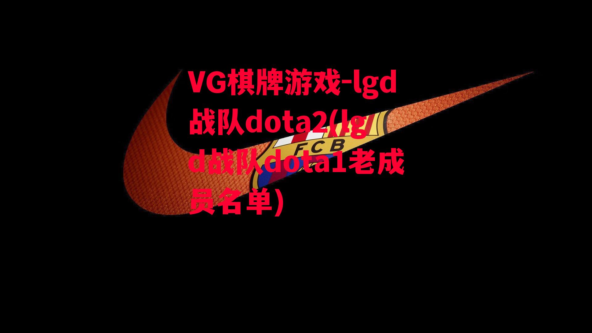 lgd战队dota2(lgd战队dota1老成员名单)