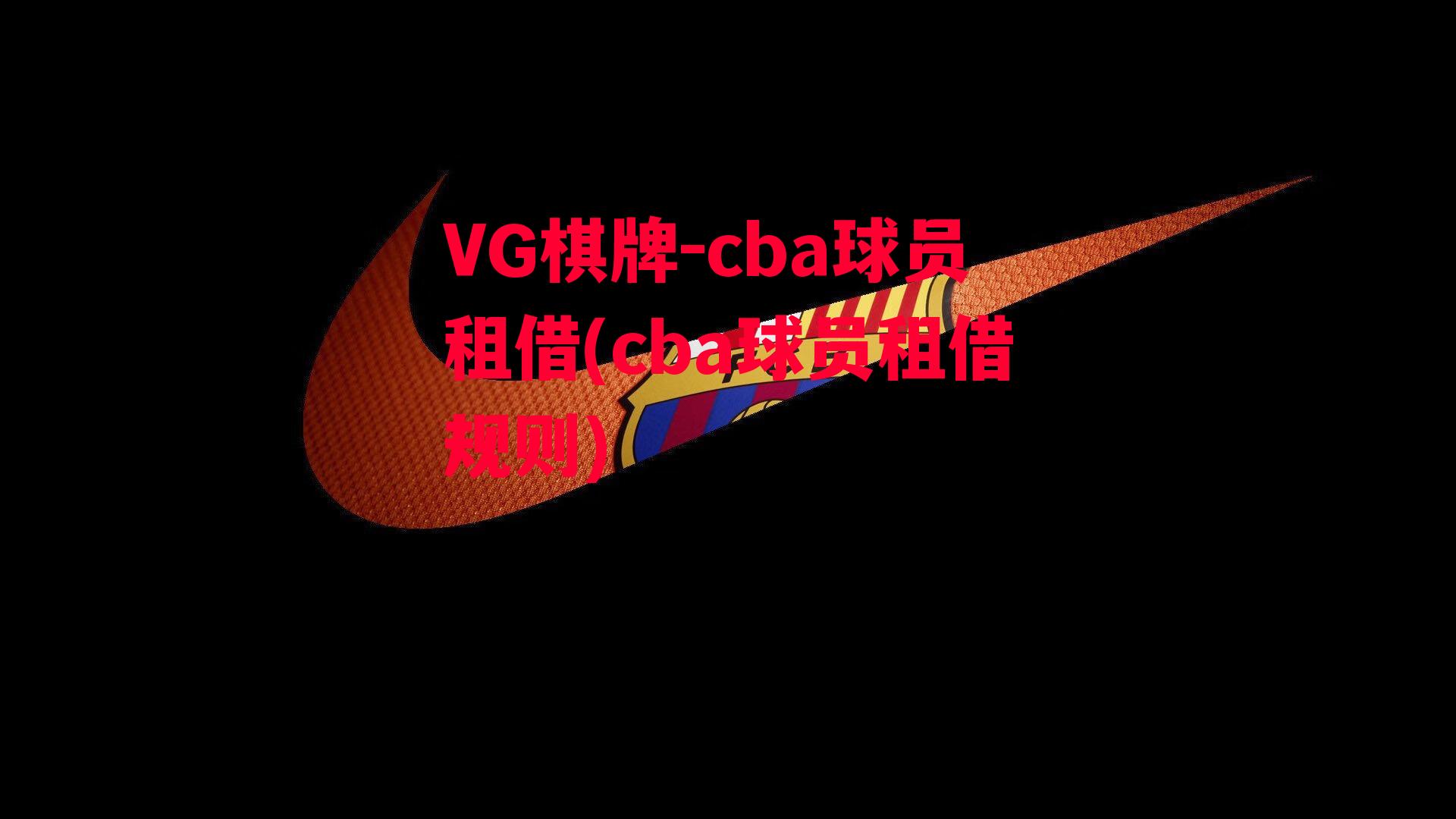 cba球员租借(cba球员租借规则)