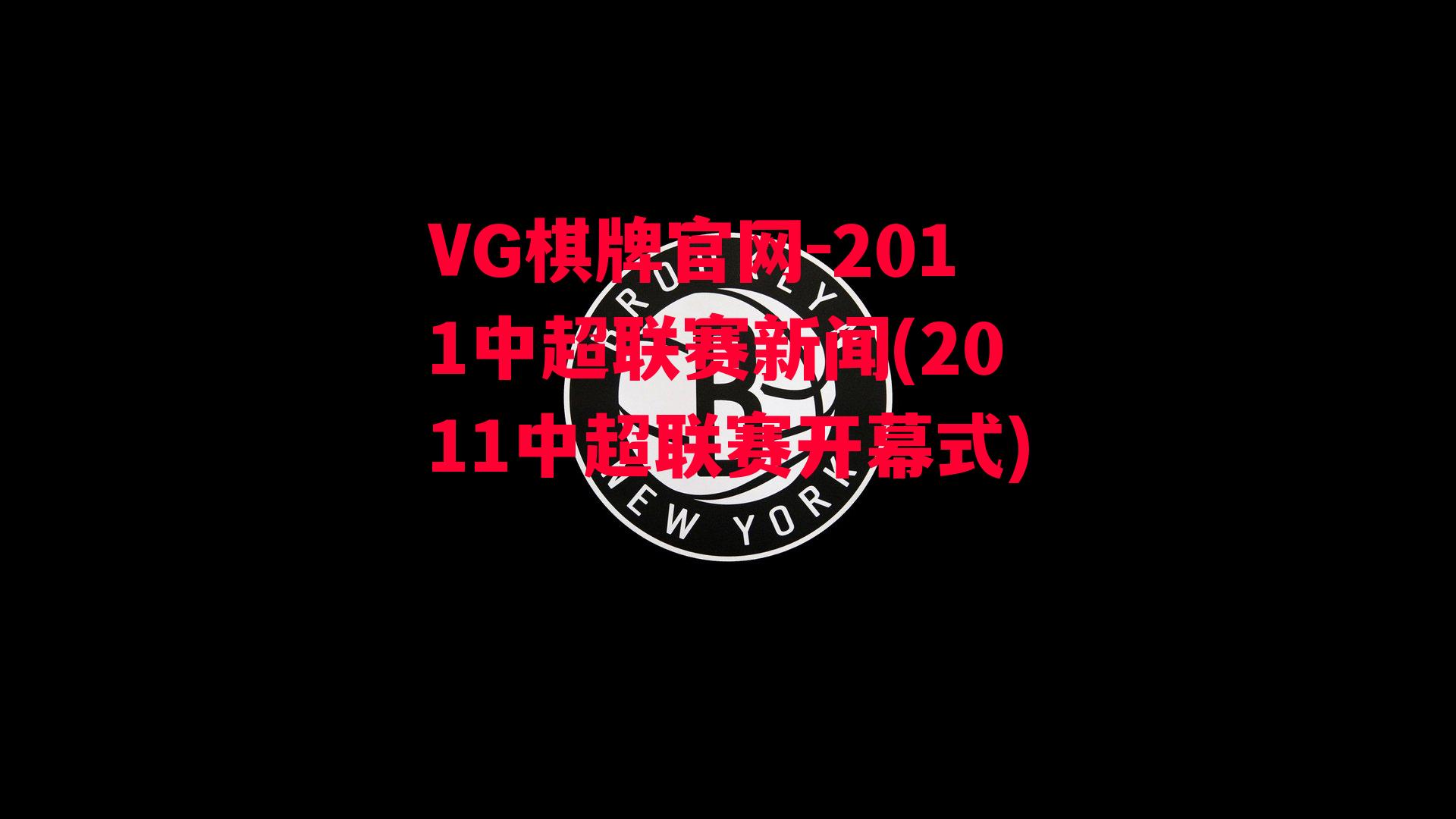 2011中超联赛新闻(2011中超联赛开幕式)